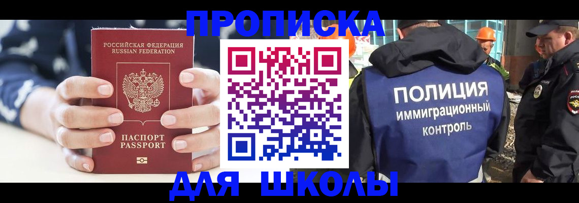 прописка для школы в Мичуринске