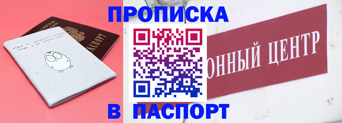 купить прописку в Мичуринске